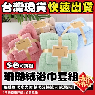 珊瑚絨毛巾浴巾組🔥賠本衝銷量🔥沐浴組 超細纖維 加厚 毛巾 浴巾組 毛巾組 珊瑚絨 珊瑚絨毛巾浴巾組 超吸水毛巾 洗臉巾