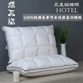 【寢城之戀】100%純棉 4D立體 頂級五星級羽絲絨枕 臺灣製造 枕頭 飯店枕 枕芯 現貨