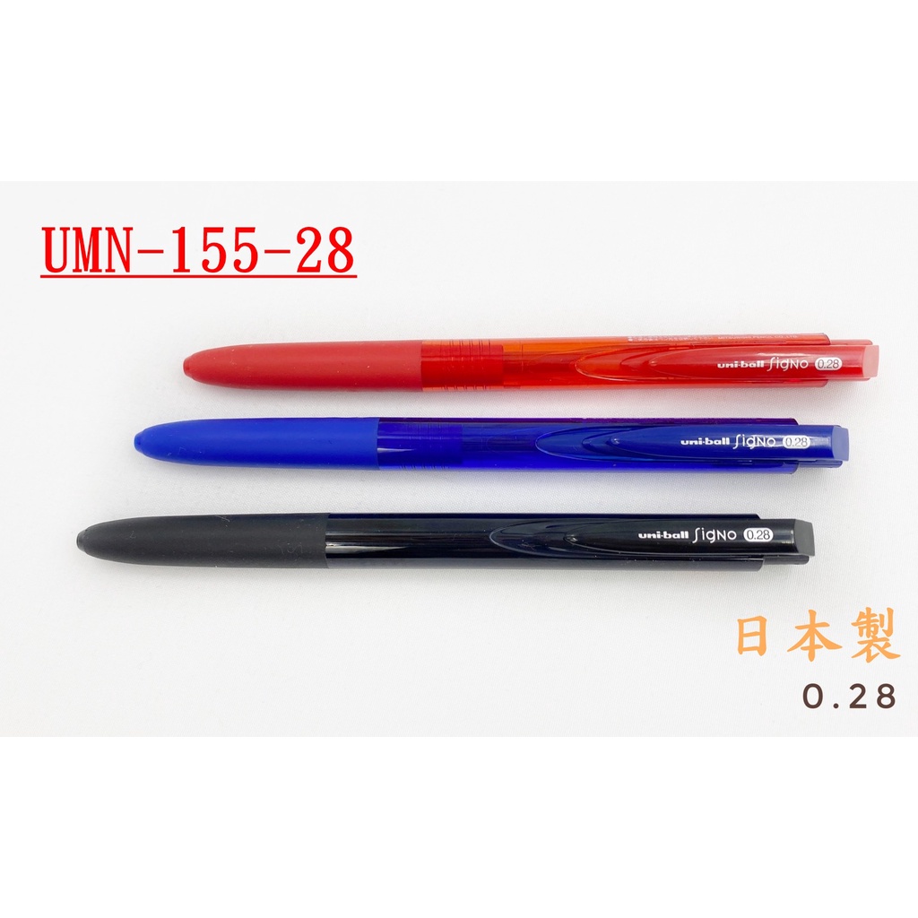 【彩虹文具小舖】UNI Uniball Signo RT1 0.28mm UMN-155 中性筆  UMN-155-28