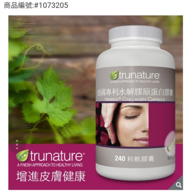 trunature 德國專利水解膠原蛋白膠囊 240粒