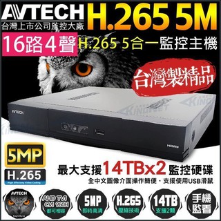 陞泰AVTECH 全即時網路監控主機16路4聲 DVR H.265 手機遠端 DGD2017A-U1 5MP 500萬