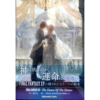 【現貨供應中】日文小說 太空戰士 FINAL FANTASY XV-The Dawn Of The Future【東京卡通漫畫專賣店】