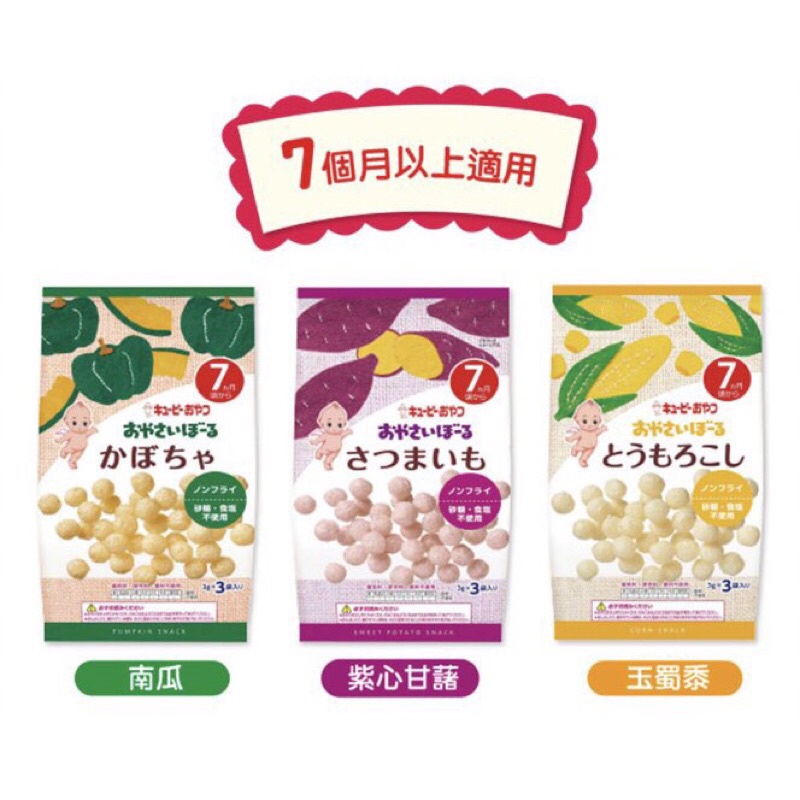 【日本菓子】KEWPIE 丘比 寶寶菓子球系列 寶寶餅乾 (南瓜/ 玉蜀黍/ 紫心甘藷)