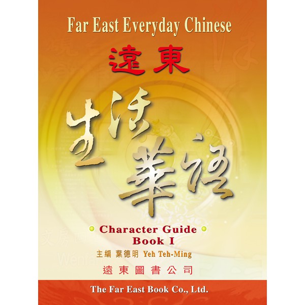 遠東生活華語 (第一冊) (習字本) /葉德明 Fareastbook遠東圖書