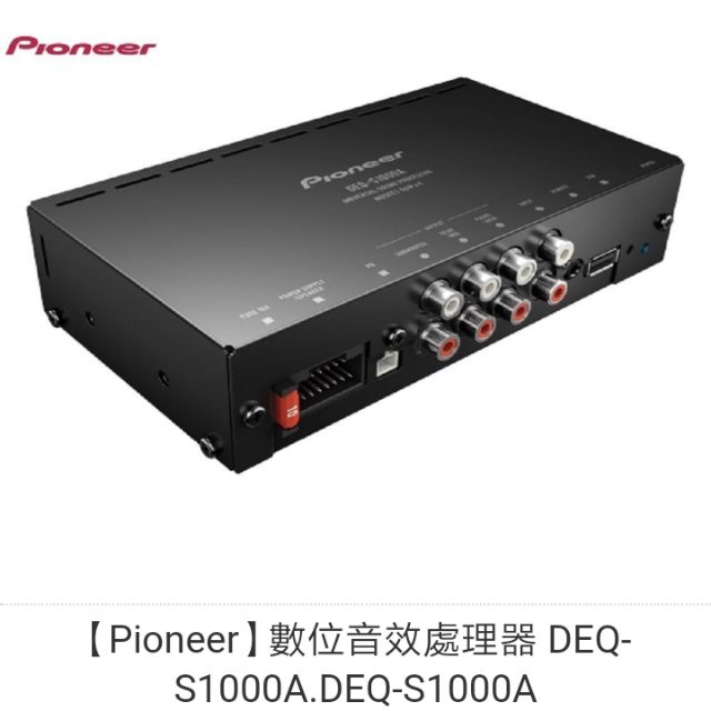 【Pioneer】數位音效處理器 DEQ-S1000A.DEQ-S1000A