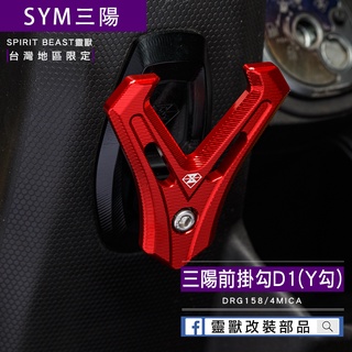 [靈獸]三陽Y型前置物掛勾D1 DRG158 4MICA 加長型 前掛勾 掛勾 Y架 Y型多功能 置物架