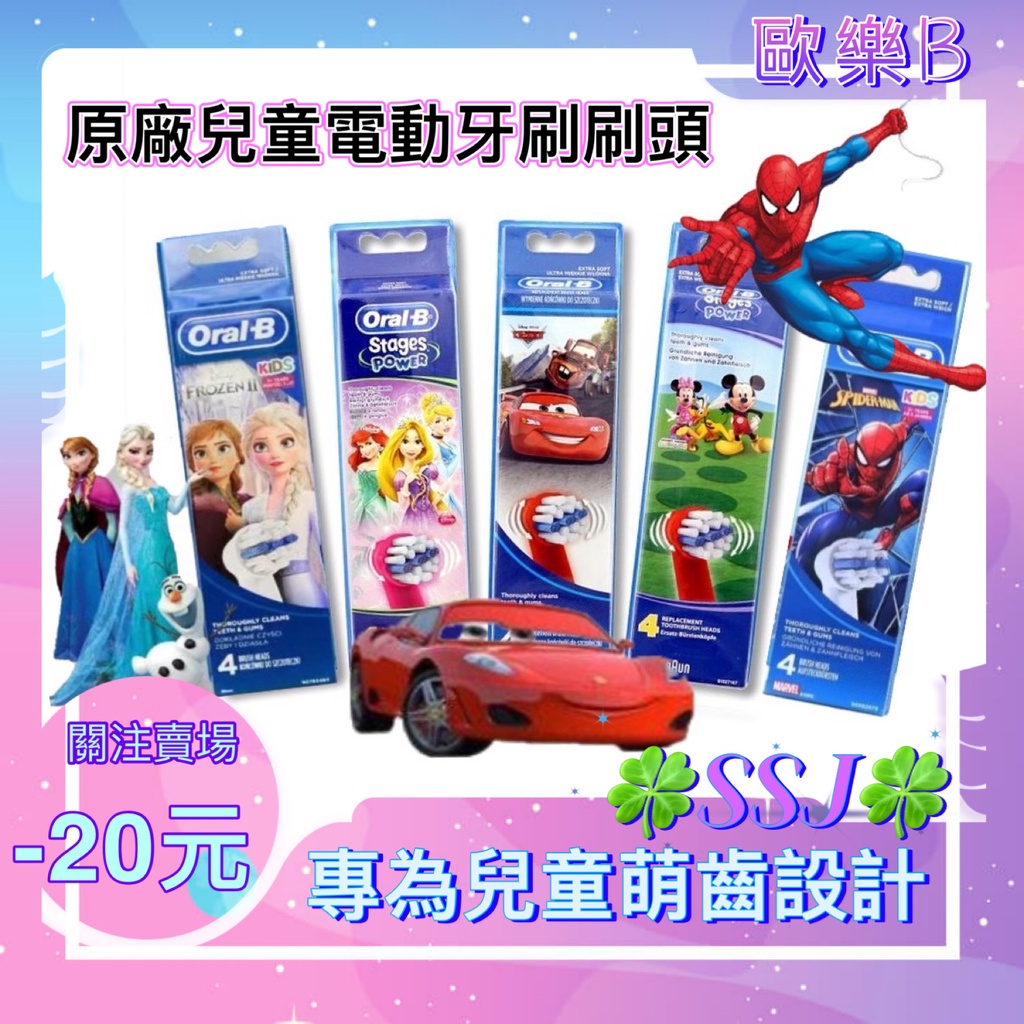 台灣現貨不用等 德國正品 百靈 oral b 電動牙刷刷頭 兒童刷頭 蜘蛛人 冰雪奇緣 星際大戰 eb10 eb10-4