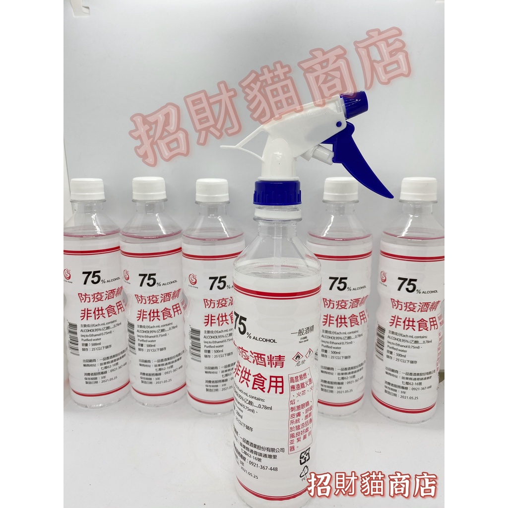 500ML防疫酒精 75% 防疫商品 酒精 乙醇 殺菌 抗菌【招財貓商店】現貨！