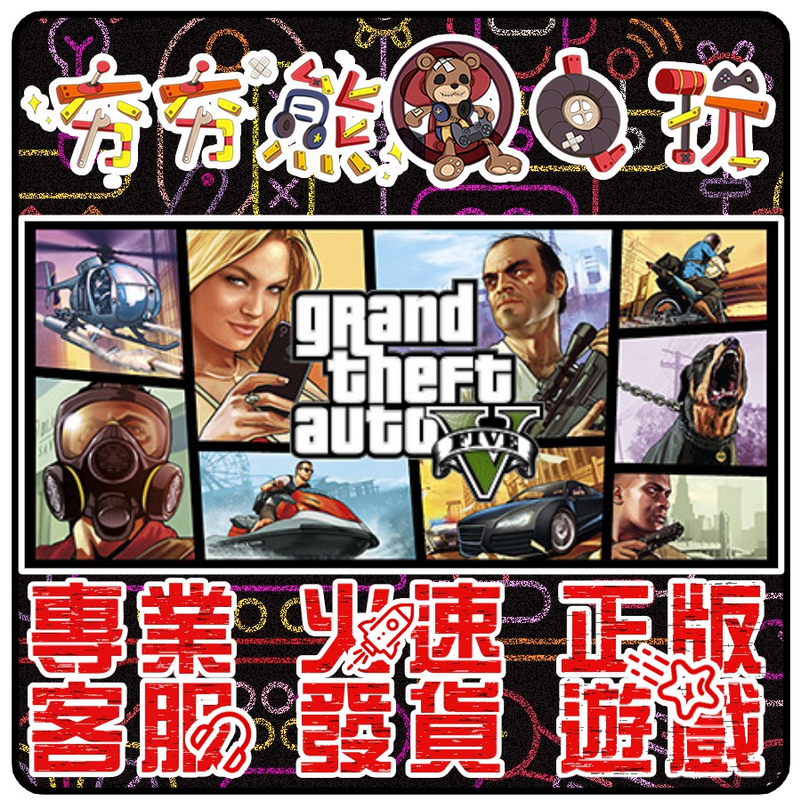 【夯夯熊電玩】 PC 俠盜獵車手5 GTA5 Grand Theft Auto V 中文 👤 STEAM版 (數位版)