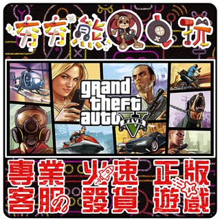 【夯夯熊電玩】 PC 俠盜獵車手5 GTA5 Grand Theft Auto V 中文 STEAM版 (數位版)