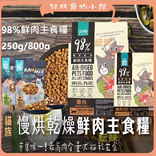 怪獸部落 LitoMon 98%鮮肉主食糧 250G 800G & 美國太空凍乾生肉糧 140G 貓糧 鮮肉糧 主食