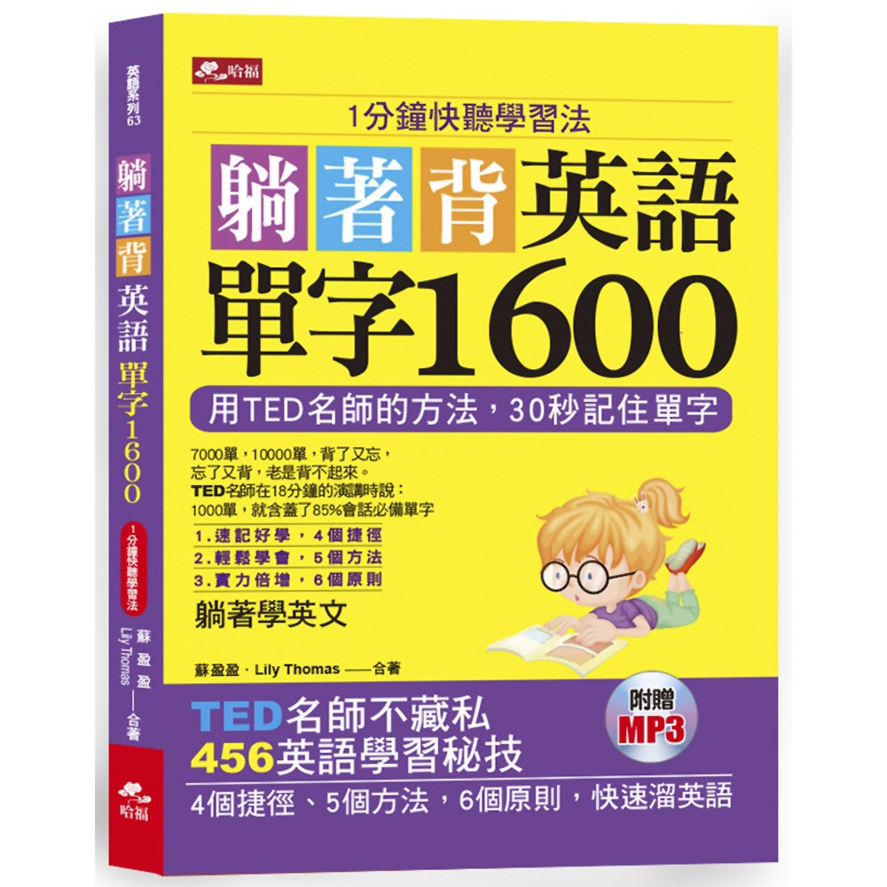 躺著背英語單字1600 1分鐘快聽學習法 附mp3 魔法書店 蝦皮購物