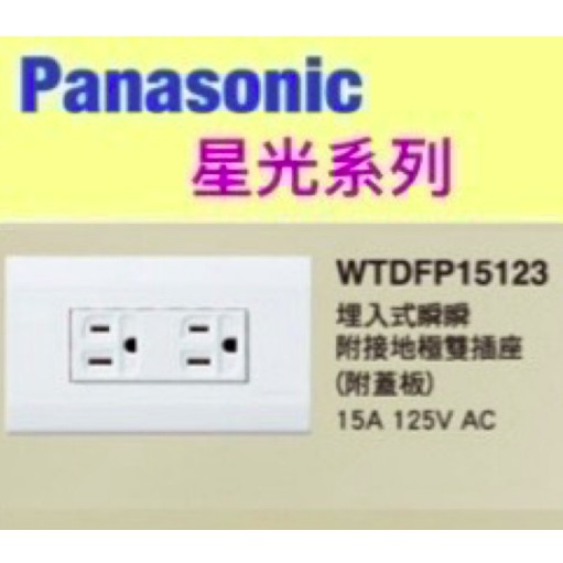 Panasonic 國際牌 星光系列 WTDFP15123 國際 雙插座附接地 附蓋板【樂加生活館lejialife】