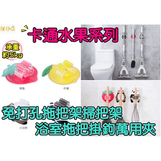【三寶飯的柑仔店】卡通水果 免打孔拖把夾 拖把掛鉤 無痕衛生間粘膠 壁掛拖把掃把卡座 傘架 陽臺廚房浴室收納 壁掛置物架