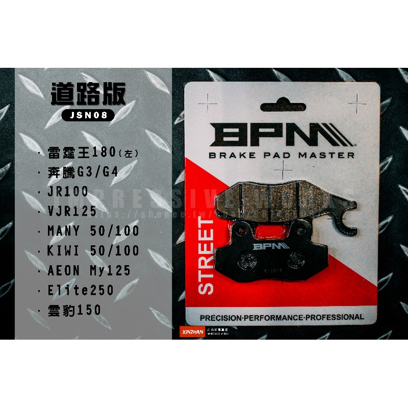 《新展車業》現貨 BPM 道路版 JSN08 煞車皮 來令片 雷霆王 G3 G4 VJR125 My150 雲豹150