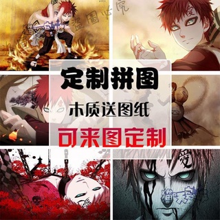 免運 來圖客製化 火影忍者我愛羅 木質拼圖 300 500 1000片