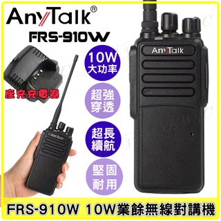 【AnyTalk】FRS-910W 10W大功率 業務型 免執照無線對講機 無線電對講機 穿透性高 超長續航 高樓層