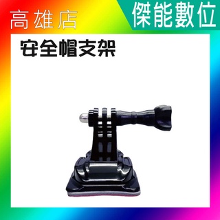 副廠安全帽支架 安全帽固定座 安全帽黏貼支架 機車行車紀錄器用 MUFU V10S SJCAM GOPRO