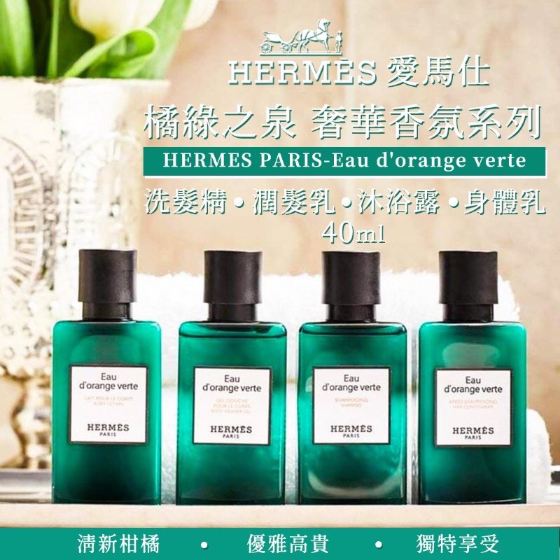 HERMES 愛馬仕 橘綠之泉【洗髮/沐浴/乳液/潤髮乳40ml】4瓶一組