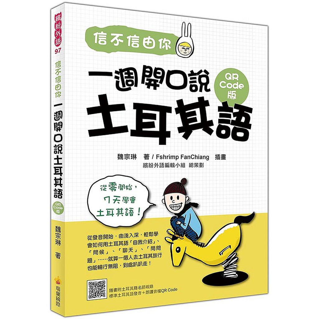 信不信由你一週開口說土耳其語QR Code版（隨書附土耳其籍名師親錄標準土耳其語發音＋朗讀音檔QR Code）&lt;啃書&gt;