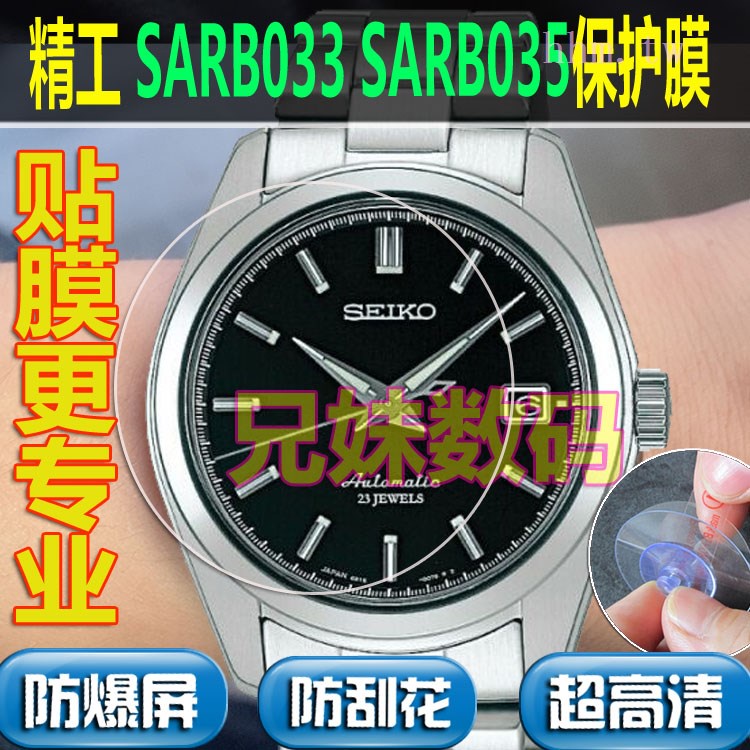 特價現貨~兄妹數位適用於精工SARB033 SARB035鋼化膜圓形貼膜