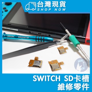 臺灣現貨 Switch SD卡 模組 TF卡槽板 NS TF卡槽 SD卡槽 主機 充電孔 充電 PD 維修零件