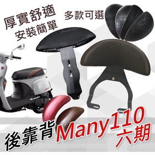 MANY110 後靠背 MANY 後靠背 MANY110後靠腰 MANY110六期 後靠墊MANY 機車後靠背