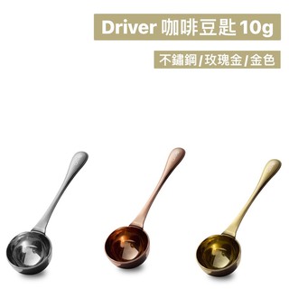 《百寶家》Driver 咖啡豆匙10g*不鏽鋼/玫瑰金/金色 咖啡粉量匙 咖啡量匙 豆匙