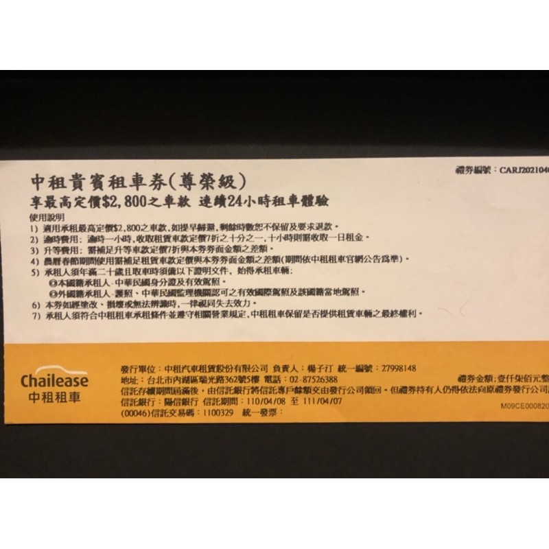 現貨！台中面交！ 面交私要幾張 中租 租車卷 平假日租車券(1.6L)尊榮級 無期限