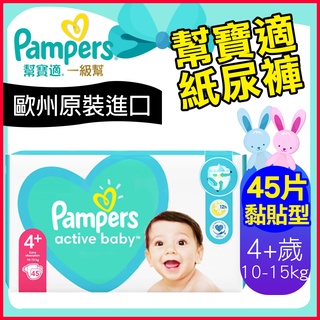 歐洲進口 Pampers 幫寶適 一級幫 嬰兒 尿布 紙尿褲 【黏貼型-45片 4+歲 10-15公斤】50017