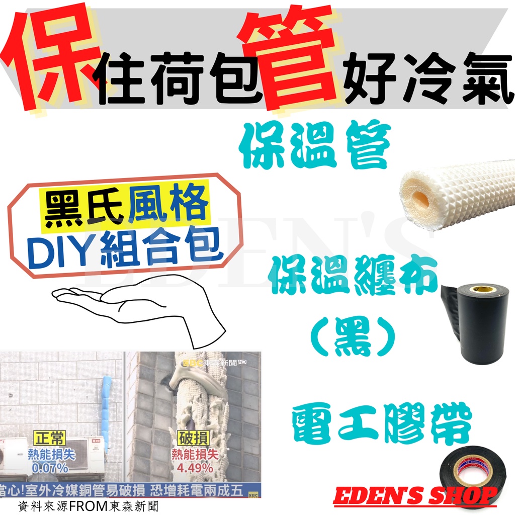 免運 銅管保溫diy組合包低調黑色風格 省錢大作戰 冷氣銅管包覆材被覆保溫材2分 3分 4分 5分 蝦皮購物