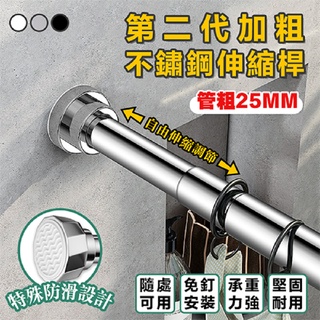 不鏽鋼伸縮桿 伸縮曬衣桿 免打孔浴簾桿 陽臺橫桿 窗簾桿 吊衣桿 晾衣桿