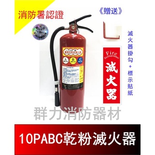 ☼群力消防器材☼ 新規 手提式 10P ABC乾粉滅火器 【贈專用掛勾及標示貼紙】無法使用超商配送(含稅蝦皮代開發票)