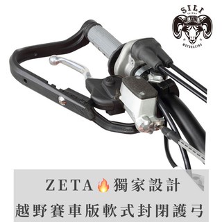 現貨 日本 ZETA  專業賽車款 ANTLER護弓 軟式封閉護弓 越野滑胎 曦力