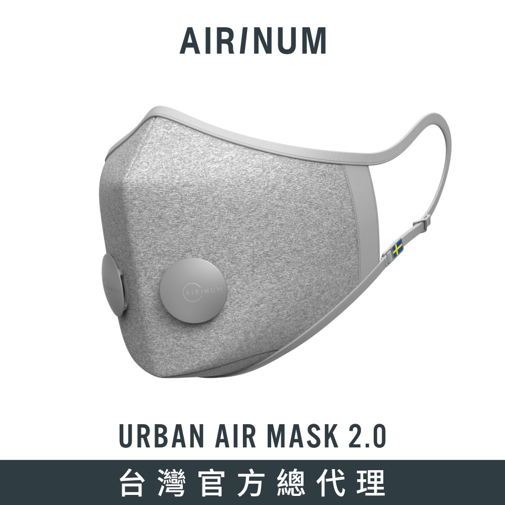 瑞典Airinum Urban Air Mask 2.0 口罩 - 石英灰 (台灣官方代理)