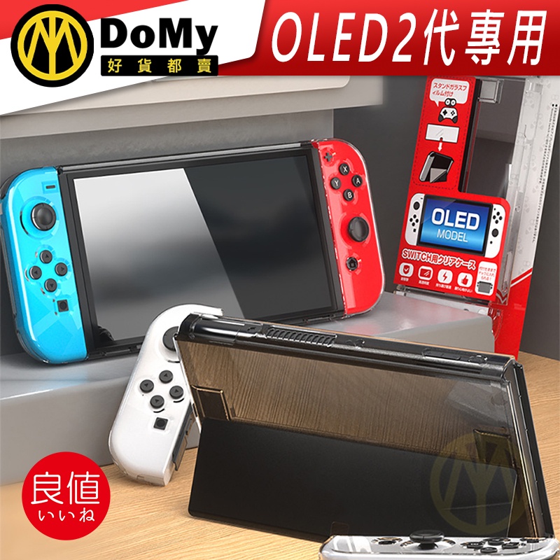 有發票 SWITCH OLED 良值 二代 保護殼 主機 水晶殼 硬殼 NS 保護套 主機套 背蓋 保護