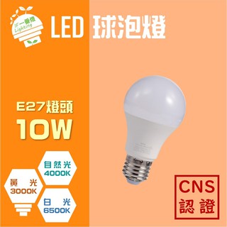 【IF一番燈】LED 亮博士 球泡燈 10W 全電壓 黃光 白光 自然光