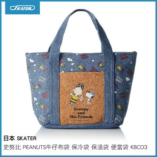 日本 SKATER 史努比 PEANUTS 牛仔布袋 保冷袋 保溫袋 便當袋 KBCO3