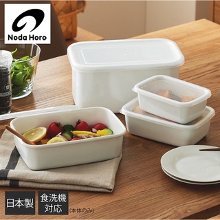 🎉好食誌 - 嚴選 日本 野田琺瑯 保鮮盒 便當盒 料理盒 方型、淺型、深型 附蓋子 醃漬，備料 優雅純白系列