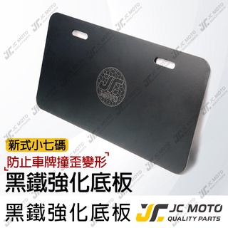 【JC-MOTO】 車牌 車牌框 強化底板 機車車牌框 車牌強化板 車牌強化版 強化底版 JM-015