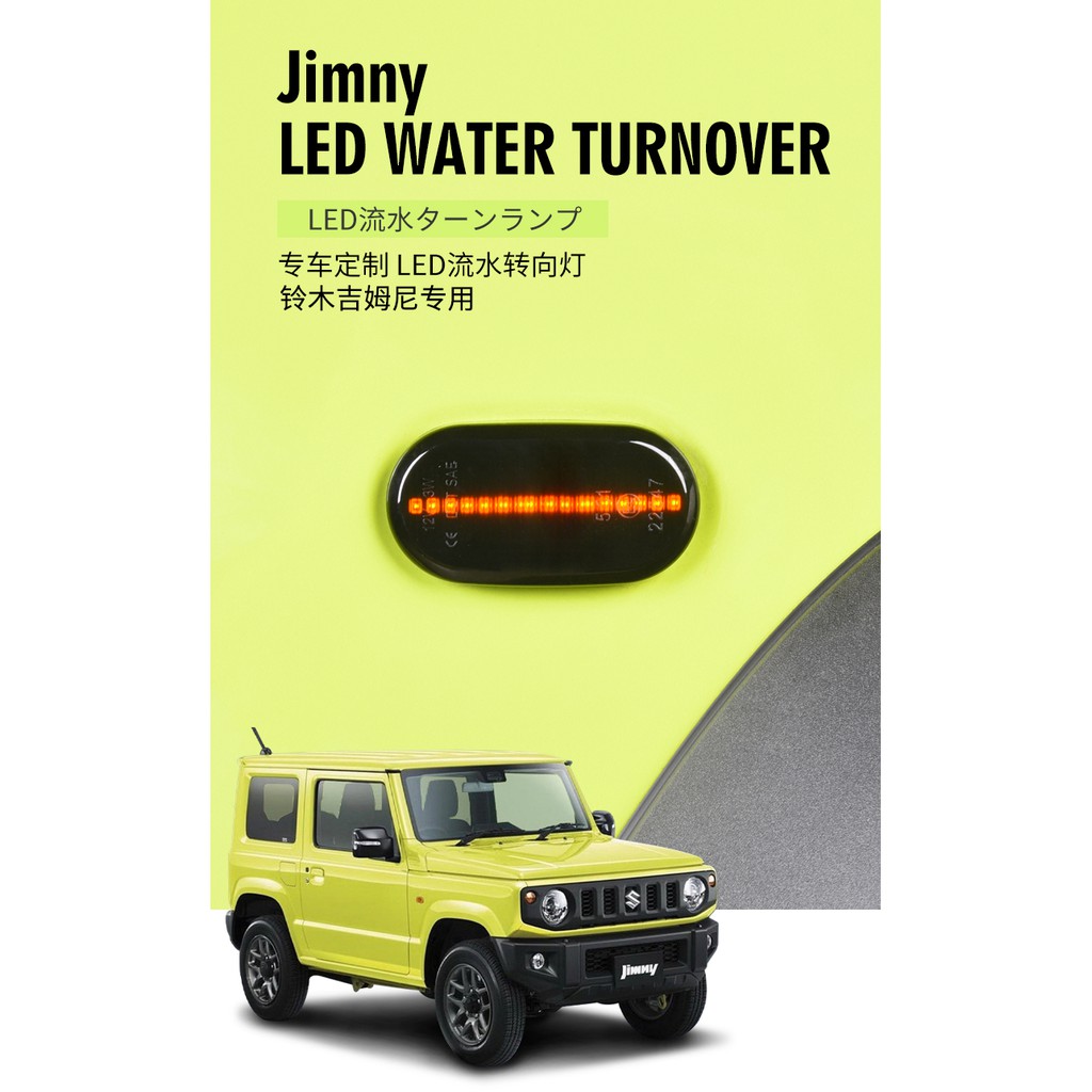 台灣現貨 附發票 吉姆尼 JB74 Suzuki Jimny 葉子板LED流水燈 轉向燈 側燈 邊燈 改裝 配件 燈飾