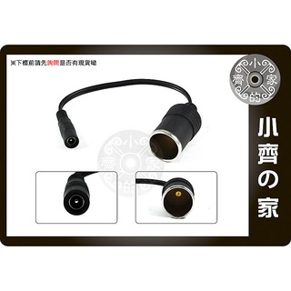 大電流 適用DC 12V-24V變壓器 5.5mm*2.5mm 2.1mm家用 轉 車用 車充線 轉接線 母頭 小齊的家