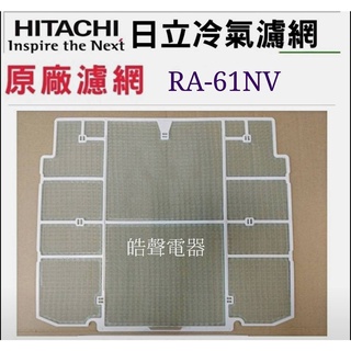 現貨 日立冷氣濾網RA-40QV RA-60QV RA-61NV窗型冷氣 水洗濾網 原廠材料 公司貨 【皓聲電器】