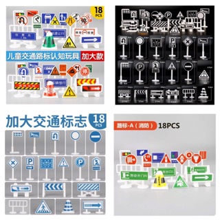 兒童遊戲 交通道路標誌 18件組多款路標 中文 英文 消防