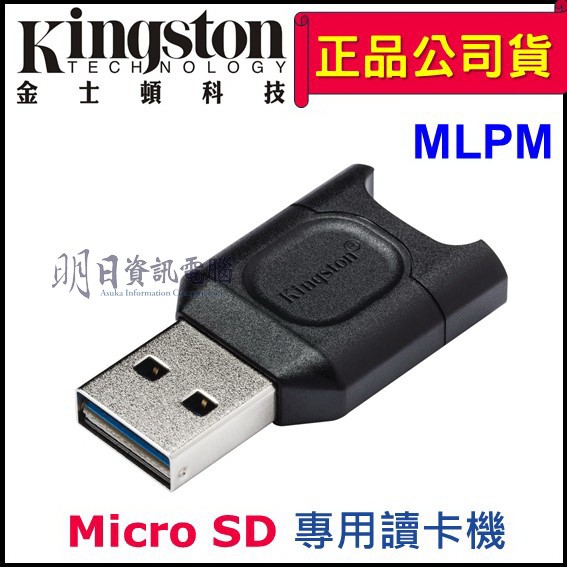 附發票 金士頓  microSD 專用 USB 讀卡機 MLPM 支援 SDHC SDXC