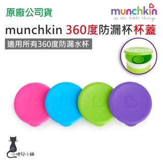 現貨 munchkin 360度防漏杯杯蓋 專用杯蓋 台灣公司貨