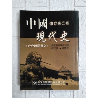 【雷根5】中國現代史 含台灣開發史 增訂第二版 新文京#360免運#8成新 #BI064 #外緣扉頁有書斑 #扉頁有筆記