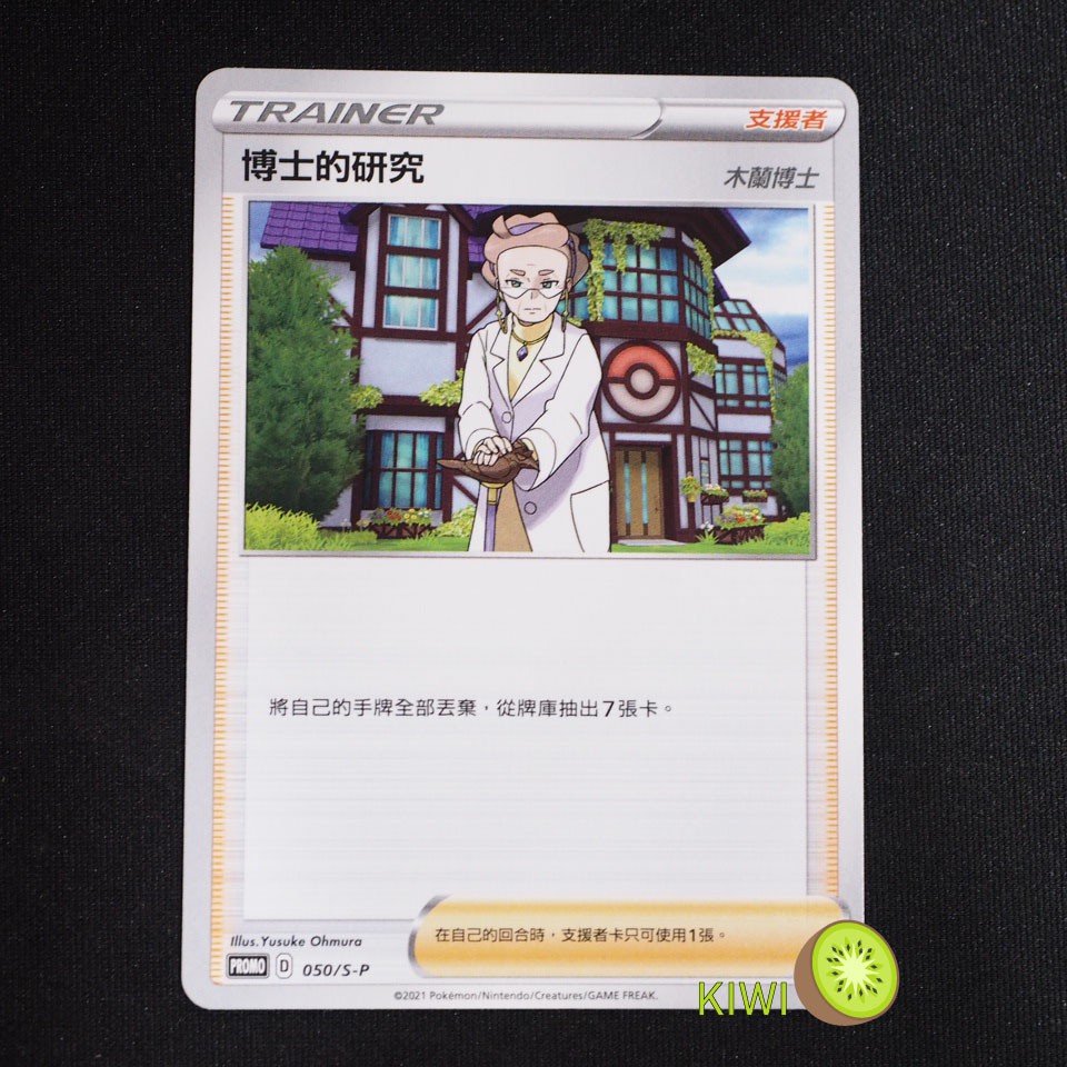 KIWI 🥝 PTCG 中文版 PROMO 博士的研究 050/S-P 非鏡面卡 PR卡 人物卡 頂級強化箱