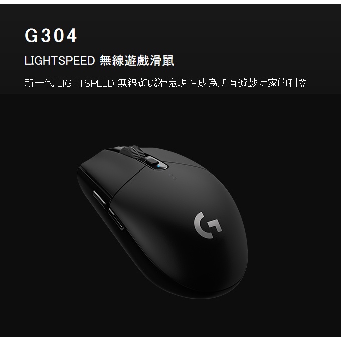 【全新】【Logitech 羅技】G304 LIGHTSPEED 無線電競遊戲滑鼠 黑色