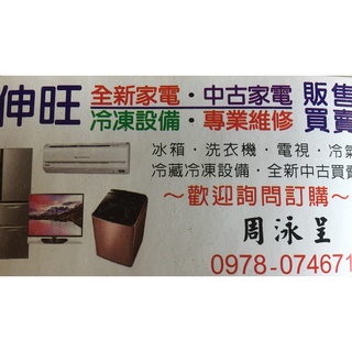 各式冰箱冷氣維修 更換壓縮機 油阻洗管 補充冷媒 冷媒抓漏 ◎歡迎聊聊◎ [伸旺二手家電]